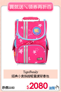 TigerFamily<br>經典小貴族超輕量護脊書包