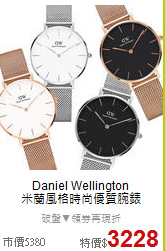 Daniel Wellington<BR>
米蘭風格時尚優質腕錶