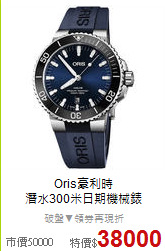 Oris豪利時<BR>
潛水300米日期機械錶