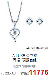 A-LUXE 亞立詩<BR>
耳環+項鍊套組