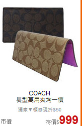 COACH<BR>
長型萬用夾均一價
