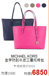MICHAEL KORS <BR>
金字防刮牛皮三層托特包