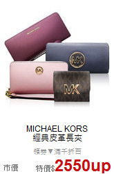 MICHAEL KORS <BR>
經典皮革長夾