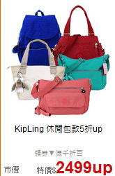 KipLing
休閒包款5折up
