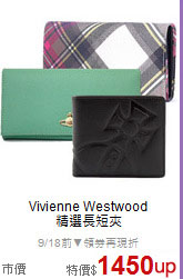 Vivienne Westwood<BR>
精選長短夾