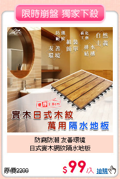 防腐防潮 友善環境<BR>
日式實木網紋隔水地板