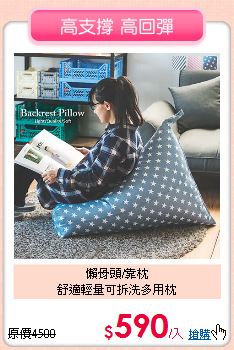 懶骨頭/靠枕<BR> 
舒適輕量可拆洗多用枕