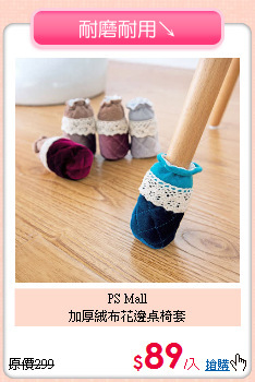 PS Mall<BR> 
加厚絨布花邊桌椅套