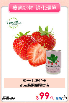 種子/土壤/花器<BR> 
iPlant易開罐頭農場