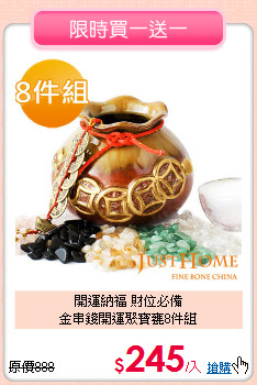 開運納福 財位必備<BR>
金串錢開運聚寶甕8件組
