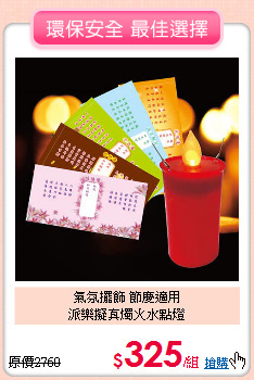 氣氛擺飾 節慶適用<BR>
派樂擬真燭火水點燈
