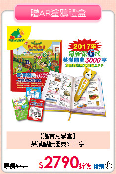 【邁吉克學堂】<BR>英漢點讀圖典3000字