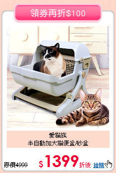 愛貓族<br>半自動加大貓便盆/砂盆