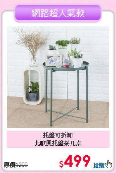 托盤可拆卸<br>北歐風托盤茶几桌