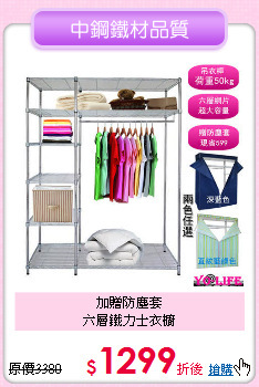 加贈防塵套<BR>六層鐵力士衣櫥