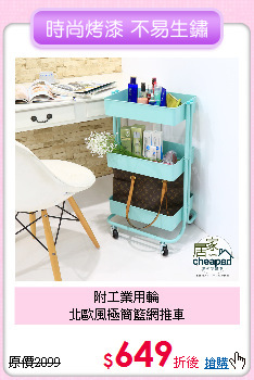 附工業用輪<BR>北歐風極簡籃網推車