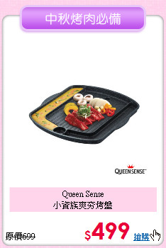 Queen Sense<BR>小資族爽夯烤盤