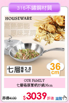 OUR FAMILY<BR>七層極厚單柄炒鍋36cm