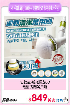 超動能-龍捲風強力<BR> 
電動清潔萬用刷