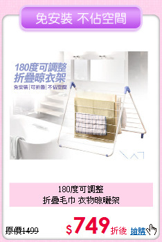 180度可調整<BR>折疊毛巾 衣物晾曬架