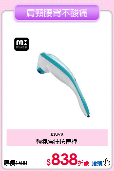 muva<BR>輕氛震捶按摩棒