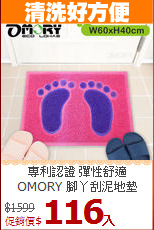 專利認證 彈性舒適<BR>
OMORY 腳丫刮泥地墊