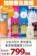 SHEARER 席兒香氛<BR>
春夏精選擴香100ml