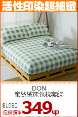 DON<BR>
蜜絲絨床包枕套組