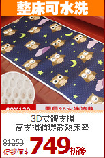 3D立體支撐<BR>
高支撐循環散熱床墊