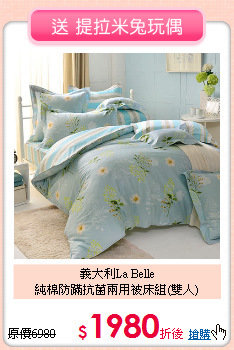 義大利La Belle<BR>
純棉防蹣抗菌兩用被床組(雙人)