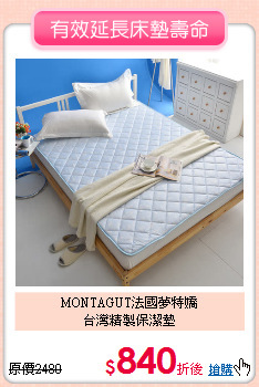 MONTAGUT法國夢特嬌<BR>
台灣精製保潔墊