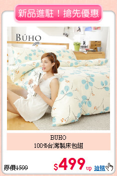 BUHO<BR>
100%台灣製床包組