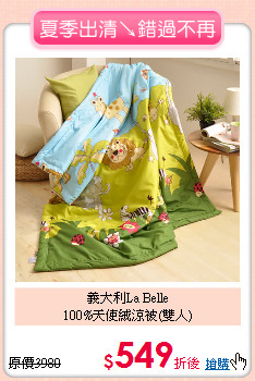 義大利La Belle<BR>
100%天使絨涼被(雙人)