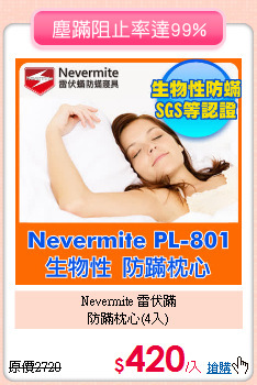 Nevermite 雷伏蹣<BR>
防蹣枕心(4入)