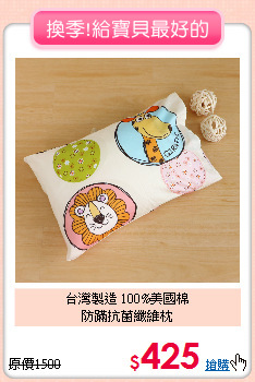 台灣製造 100%美國棉<BR>防蹣抗菌纖維枕