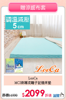 LooCa<BR>
MCI微導流離子記憶床墊