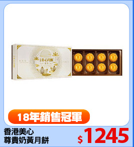 香港美心
尊貴奶黃月餅