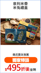 泉利米香
米兔禮盒