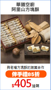 華膳空廚
阿里山方塊酥