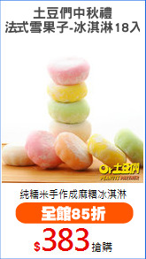 土豆們中秋禮
法式雪果子-冰淇淋18入