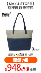 【MAKU STORE】
荔枝皮紋托特包