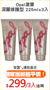 Opal澳寶
深層修護型 225mlx3入