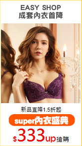 EASY SHOP
成套內衣首降