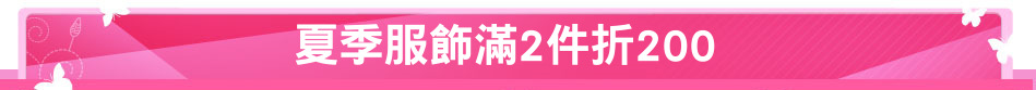夏季服飾滿2件折200