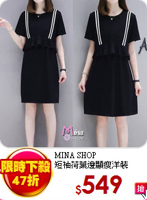 MINA SHOP<br>
短袖荷葉邊顯瘦洋裝
