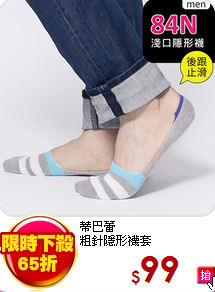蒂巴蕾<br>
粗針隱形襪套