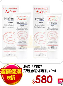雅漾 AVENE<br>
深層滲透保濕乳 40ml