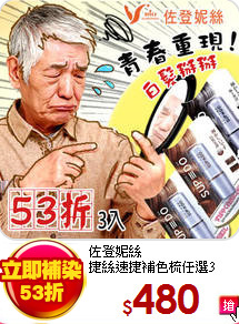 佐登妮絲<br>
捷絲速捷補色梳任選3