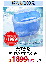 大河家電<br>
迷你雙槽柔洗衣機