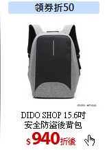 DIDO SHOP 15.6吋<br>
安全防盜後背包